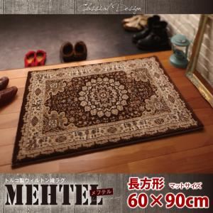 トルコ製ウィルトン織クラシックデザインラグ【MEHTEL】メフテル　60×90cm (カラー：アイボリー)