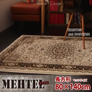 ラグマット 80×140cm【MEHTEL】アイボリー トルコ製ウィルトン織クラシックデザインラグ【MEHTEL】メフテル - 拡大画像