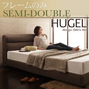 ベッド セミダブル【Hugel】【フレームのみ】 ブラウン くつろぎデザインファブリックベッド【Hugel】ヒューゲル - 拡大画像