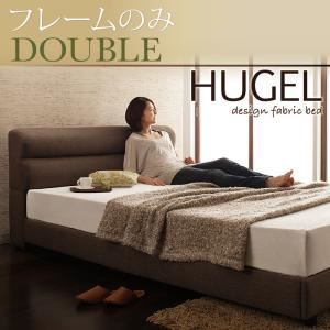 ベッド ダブル【Hugel】【フレームのみ】 ブラウン くつろぎデザインファブリックベッド【Hugel】ヒューゲル - 拡大画像