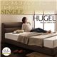 ベッド シングル【Hugel】【ボンネルコイルマットレス:レギュラー付き】 フレームカラー:ブラウン マットレスカラー:アイボリー くつろぎデザインファブリックベッド【Hugel】ヒューゲル