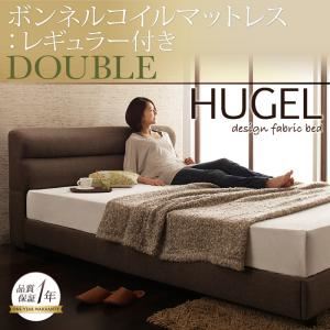 ベッド ダブル【Hugel】【ボンネルコイルマットレス:レギュラー付き】 フレームカラー：ブラウン マットレスカラー：ブラック くつろぎデザインファブリックベッド【Hugel】ヒューゲル - 拡大画像