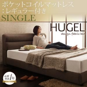 ベッド シングル【Hugel】【ポケットコイルマットレス:レギュラー付き】 フレームカラー：ブラウン マットレスカラー：アイボリー くつろぎデザインファブリックベッド【Hugel】ヒューゲル - 拡大画像
