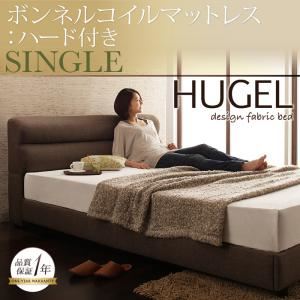 ベッド シングル【Hugel】【ボンネルコイルマットレス:ハード付き】 ブラウン くつろぎデザインファブリックベッド【Hugel】ヒューゲル - 拡大画像