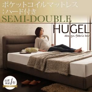 ベッド セミダブル【Hugel】【ポケットコイルマットレス:ハード付き】 ブラウン くつろぎデザインファブリックベッド【Hugel】ヒューゲル - 拡大画像