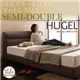 ベッド セミダブル【Hugel】【国産ポケットコイルマットレス付き】 ブラウン くつろぎデザインファブリックベッド【Hugel】ヒューゲル