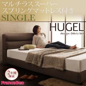 ベッド シングル【Hugel】【マルチラススーパースプリングマットレス付き】 ブラウン くつろぎデザインファブリックベッド【Hugel】ヒューゲル - 拡大画像