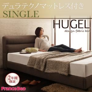 ベッド シングル【Hugel】【デュラテクノマットレス付き】 ブラウン くつろぎデザインファブリックベッド【Hugel】ヒューゲル - 拡大画像