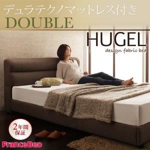 ベッド ダブル【Hugel】【デュラテクノマットレス付き】 ブラウン くつろぎデザインファブリックベッド【Hugel】ヒューゲル - 拡大画像