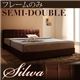 ベッド セミダブル【silwa】【フレームのみ】 モケットブラウン くつろぎデザインファブリックベッド【silwa】シルワ