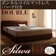 ベッド ダブル【silwa】【ボンネルコイルマットレス:ハード付き】 モケットブラウン くつろぎデザインファブリックベッド【silwa】シルワ