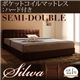 ベッド セミダブル【silwa】【ポケットコイルマットレス:ハード付き】 モケットブラウン くつろぎデザインファブリックベッド【silwa】シルワ