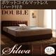 ベッド ダブル【silwa】【ポケットコイルマットレス:ハード付き】 モケットブラウン くつろぎデザインファブリックベッド【silwa】シルワ