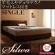 ベッド シングル【silwa】【羊毛入りデュラテクノマットレス付き】 モケットブラウン くつろぎデザインファブリックベッド【silwa】シルワ