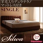 くつろぎデザインファブリックベッド【silwa】シルワ【羊毛入りデュラテクノマットレス付き】シングル (フレームカラー：モケットブラウン)