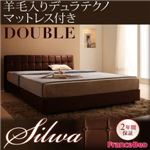 くつろぎデザインファブリックベッド【silwa】シルワ【羊毛入りデュラテクノマットレス付き】ダブル (フレームカラー：モケットブラウン)