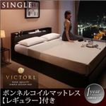 高級シンプルデザインベッド 【Victorl】ヴィクトール  【ボンネルコイルマットレス:レギュラー付き】 シングル (フレームカラー：ダークブラウン) (マットレスカラー：アイボリー)