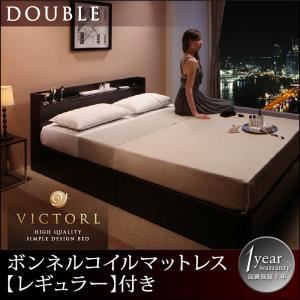 高級シンプルデザインベッド 【Victorl】ヴィクトール  【ボンネルコイルマットレス:レギュラー付き】 ダブル (フレームカラー：ダークブラウン) (マットレスカラー：アイボリー)