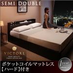 高級シンプルデザインベッド 【Victorl】ヴィクトール  【ポケットコイルマットレス:ハード付き】 セミダブル (フレームカラー：ダークブラウン)
