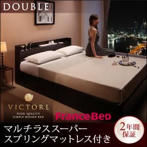 高級シンプルデザインベッド 【Victorl】ヴィクトール  【マルチラススーパースプリングマットレス付き】 ダブル (フレームカラー：ダークブラウン)