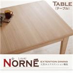 天然木エクステンション機能ダイニングシリーズ【Norne】ノルネ　テーブルW120-180