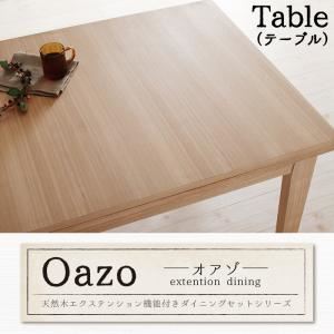天然木エクステンション機能ダイニングシリーズ【oazo】オアゾ　テーブル