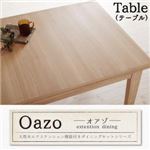 天然木エクステンション機能ダイニングシリーズ【oazo】オアゾ　テーブル