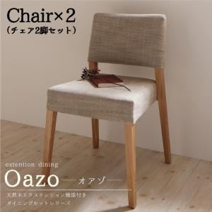 天然木エクステンション機能ダイニングシリーズ【oazo】オアゾ　チェア2脚