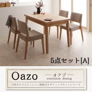 天然木エクステンション機能ダイニングシリーズ【oazo】オアゾ　5点セットA