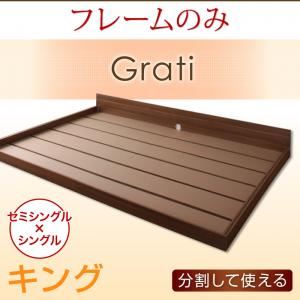 フロアベッド キング【Grati】【フレームのみ】 オークホワイト ずっと使える・将来分割出来る・シンプルデザイン大型フロアベッド 【Grati】グラティー - 拡大画像