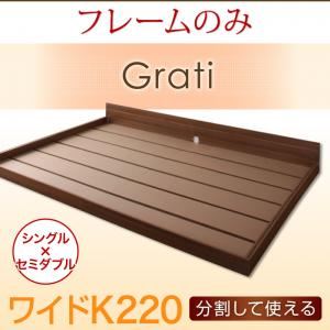 フロアベッド ワイドK220【Grati】【フレームのみ】 ウォルナットブラウン ずっと使える・将来分割出来る・シンプルデザイン大型フロアベッド 【Grati】グラティー - 拡大画像