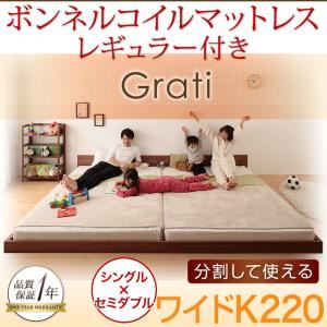 フロアベッド ワイドK220【Grati】【ボンネルコイル：レギュラー付き】 フレームカラー：ウォルナットブラウン マットレスカラー：アイボリー ずっと使える・将来分割出来る・シンプルデザイン大型フロアベッド 【Grati】グラティー - 拡大画像