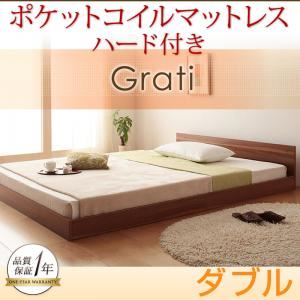 フロアベッド ダブル【Grati】【ポケットコイル：ハード付き】 ウォルナットブラウン ずっと使える・将来分割出来る・シンプルデザイン大型フロアベッド 【Grati】グラティー - 拡大画像