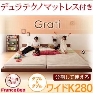 フロアベッド ワイドK280【Grati】【デュラテクノ付き】 ウォルナットブラウン ずっと使える・将来分割出来る・シンプルデザイン大型フロアベッド 【Grati】グラティーの詳細を見る フロアベッド ワイドK280【Grati】【デュラテクノ付き】 ウォルナットブラウン ずっと使える・将来分割出来る・シンプルデザイン大型フロアベッド 【Grati】グラティーの詳細を見る