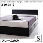 収納ベッド シングル【ZWART】【フレームのみ】 ブラック シンプルモダンデザイン・収納ベッド 【ZWART】ゼワート