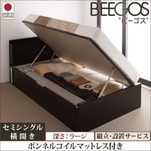 【組立設置費込】 収納ベッド ラージ セミシングル【横開き】【Beegos】【ボンネルコイルマットレス付】 ホワイト 収納ヘッドボード付きガス圧式跳ね上げ収納ベッド【Beegos】ビーゴス - 拡大画像