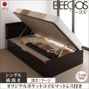 収納ベッド ラージ シングル【横開き】【Beegos】【オリジナルポケットコイルマットレス付】 ナチュラル 収納ヘッドボード付きガス圧式跳ね上げ収納ベッド【Beegos】ビーゴス - 拡大画像