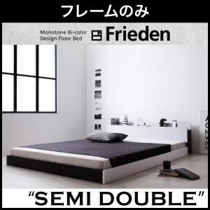 フロアベッド セミダブル【Frieden】【フレームのみ】 ナカクロ モノトーンバイカラーデザイン棚・コンセント付きフロアベッド【Frieden】フリーデン - 拡大画像