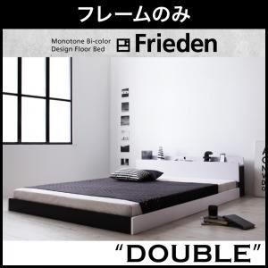 フロアベッド ダブル【Frieden】【フレームのみ】 ナカクロ モノトーンバイカラーデザイン棚・コンセント付きフロアベッド【Frieden】フリーデン - 拡大画像