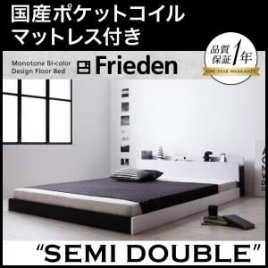 フロアベッド セミダブル【Frieden】【国産ポケットコイルマットレス付き】 ナカシロ モノトーンバイカラーデザイン棚・コンセント付きフロアベッド【Frieden】フリーデン - 拡大画像