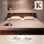 フロアベッド キング【mon ange】【フレームのみ】 ウォルナットブラウン 棚・コンセント付きフロアベッド【mon ange】モナンジェ