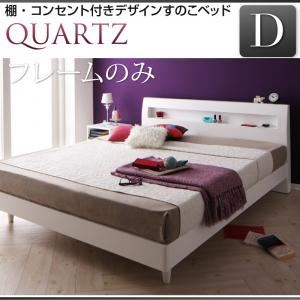 すのこベッド ダブル【Quartz】【フレームのみ】 ホワイト 棚・コンセント付きデザインすのこベッド【Quartz】クォーツの詳細を見る すのこベッド ダブル【Quartz】【フレームのみ】 ホワイト 棚・コンセント付きデザインすのこベッド【Quartz】クォーツの詳細を見る