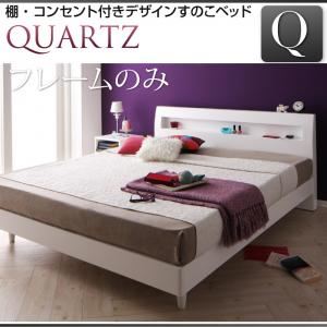 すのこベッド クイーン【Quartz】【フレームのみ】 ホワイト 棚・コンセント付きデザインすのこベッド【Quartz】クォーツの詳細を見る