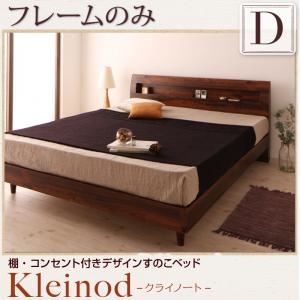 すのこベッド ダブル【Kleinod】【フレームのみ】 ウォルナットブラウン 棚・コンセント付きデザインすのこベッド 【Kleinod】クライノート - 拡大画像