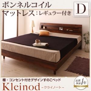 すのこベッド ダブル【Kleinod】【ボンネルコイルマットレス:レギュラー付き】 フレームカラー：ウォルナットブラウン マットレスカラー：ブラック 棚・コンセント付きデザインすのこベッド 【Kleinod】クライノート - 拡大画像