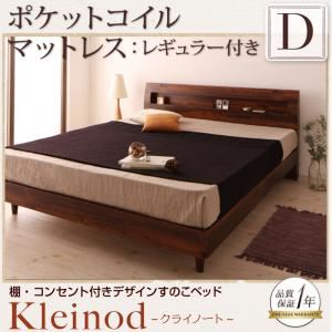 すのこベッド ダブル【Kleinod】【ポケットコイルマットレス:レギュラー付き】 フレームカラー：ウォルナットブラウン マットレスカラー：アイボリー 棚・コンセント付きデザインすのこベッド 【Kleinod】クライノート - 拡大画像