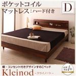 すのこベッド ダブル【Kleinod】【ポケットコイルマットレス:ハード付き】 ウォルナットブラウン 棚・コンセント付きデザインすのこベッド 【Kleinod】クライノート