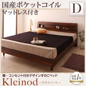 すのこベッド ダブル【Kleinod】【国産ポケットコイルマットレス付き】 ウォルナットブラウン 棚・コンセント付きデザインすのこベッド 【Kleinod】クライノート - 拡大画像