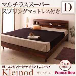 すのこベッド ダブル【Kleinod】【マルチラススーパースプリングマットレス付き】 ウォルナットブラウン 棚・コンセント付きデザインすのこベッド 【Kleinod】クライノート - 拡大画像