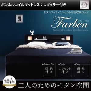 収納ベッド ダブル【Farben】【ボンネルコイルマットレス:レギュラー付き】 フレームカラー：ブラック マットレスカラー：ブラック モダンライト・コンセント付き収納ベッド【Farben】ファーベンの詳細を見る